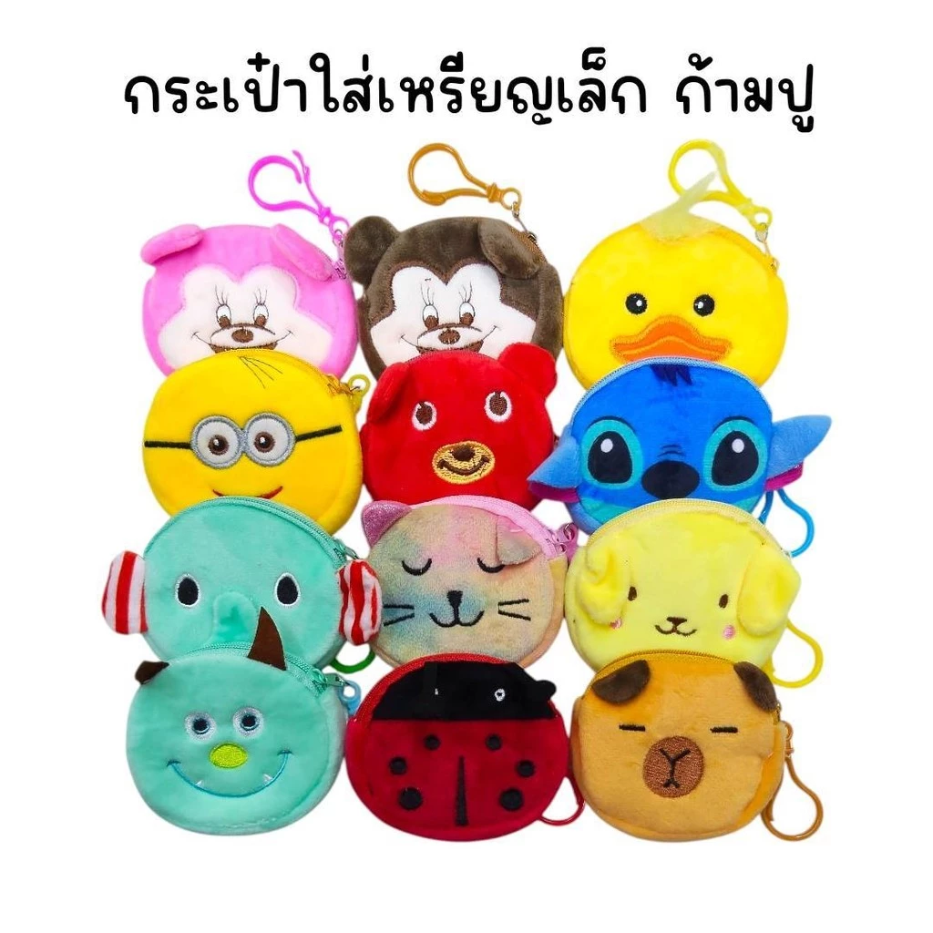 (ยกโหล 12 ใบ) กระเป๋าใส่เหรียญปักหน้าการ์ตูน เล็ก ใหญ่ คละลาย (เซ็ทละ 4 ลาย ทางร้านเลือกลายให้)