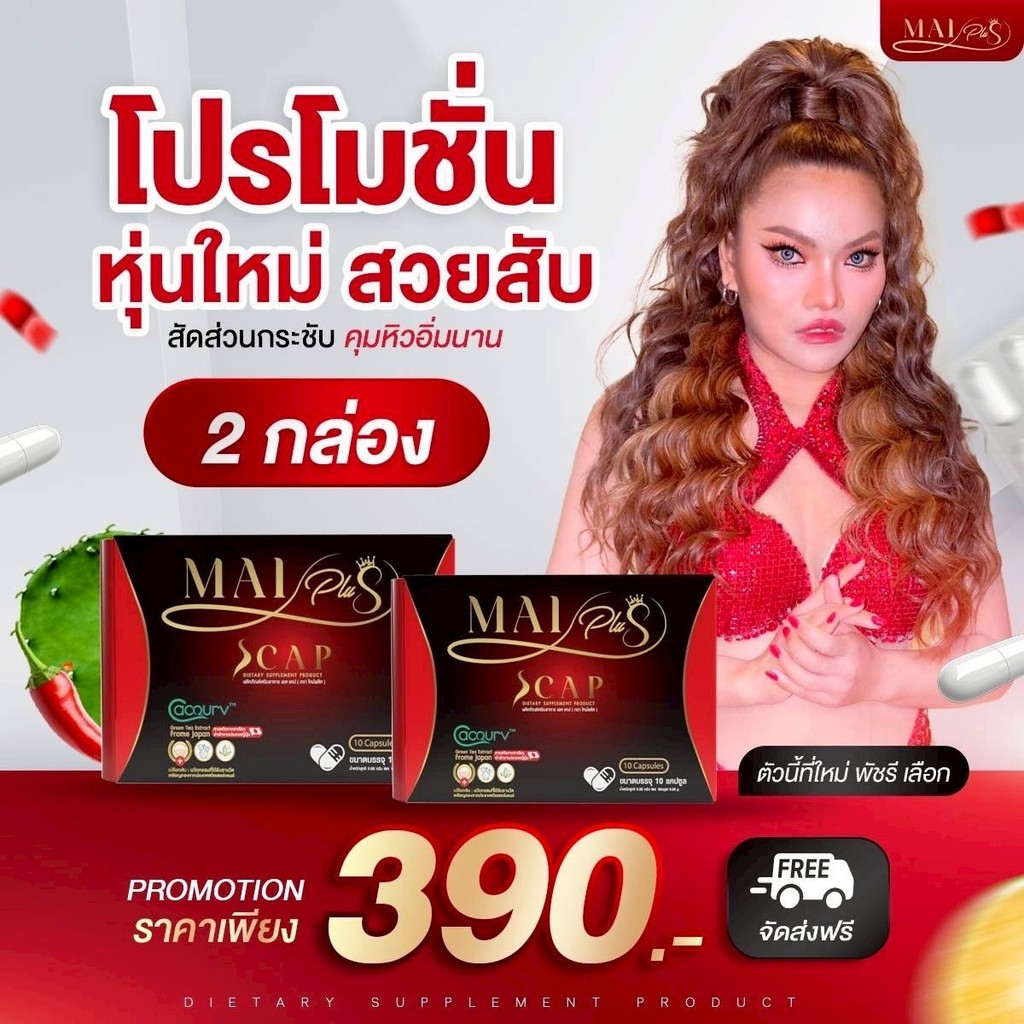 สูตรใหม่ โปร 2กล่อง พลัสเอสแคป Mai Plus S Cap สูตรใหม่พัชรีดื้อแค่ไหนก็เอาอยู่ คุม หิว อิ่มนาน