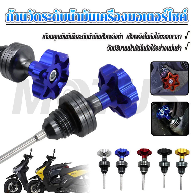 MOTUS พร้อมส่ง ก้านวัดระดับน้ำมัน​เครื่อง​ โลหะผสมอลูมิเนียมคุณภาพสูง สึกหรอและการกัดกร่อน เพิ่มความทนทานต่อการ