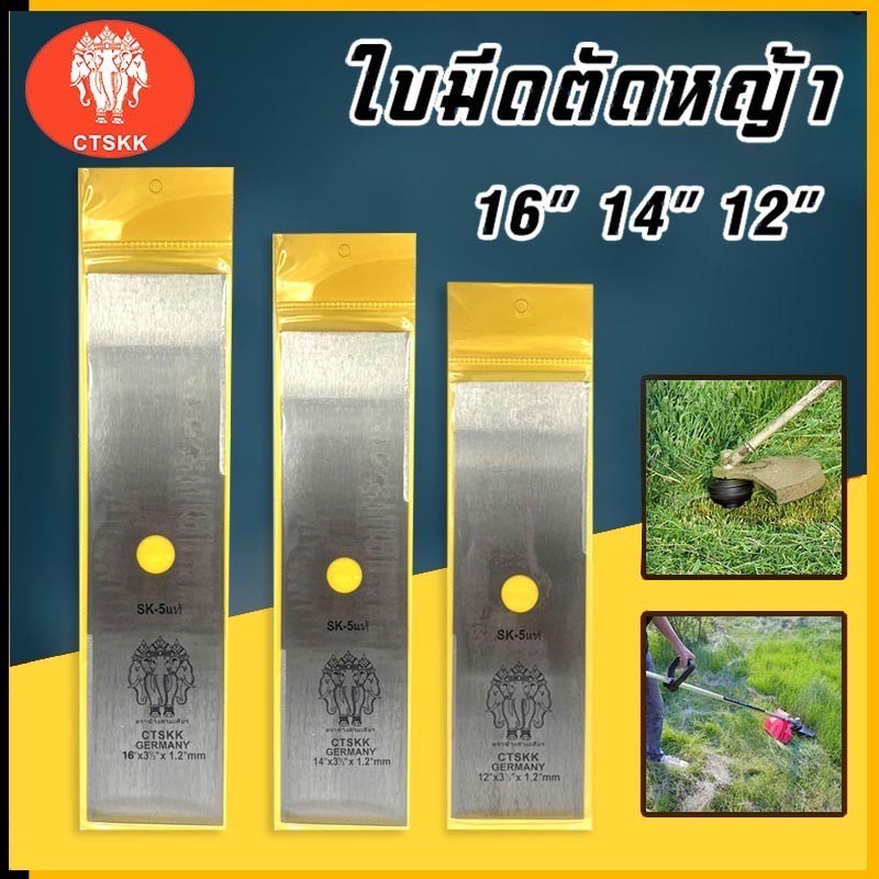 รับประกันสินค้า ใบตัดหญ้าแบบยาวทรงตรง สี่เหลี่ยม ซองเหลืองตราช้างสามเศียร ขนาด12 14 16 18”นิ้ว หนา1.2 mmเหล็กsk-5แท้