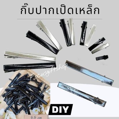 กิ๊บปากเป็ดเหล็กติดผม สีดำและสีเงิน งานอะไหล่ตกแต่งสวยงาม