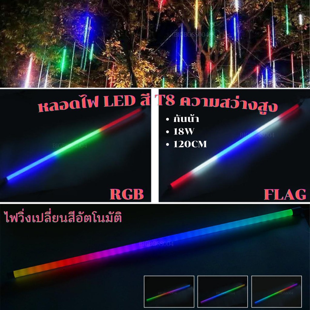 หลอดไฟ led แบบยาว ไฟวิ่ง T8 18W (120CM) หลอดนีออนเปลี่ยนสีได้ ไฟดาวตกLED 220v ไฟประดับตกแต่ง กันน้ำ