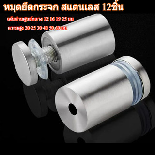 12ชิ้น หมุดลอยยึดกรอบภาพอะคริลิค หมุดยึดกระจก หมุดยึดวัสดุสแตนเลส ขนาด12x25 16x25 19x30mmStainless Steel Glass Wall Moun