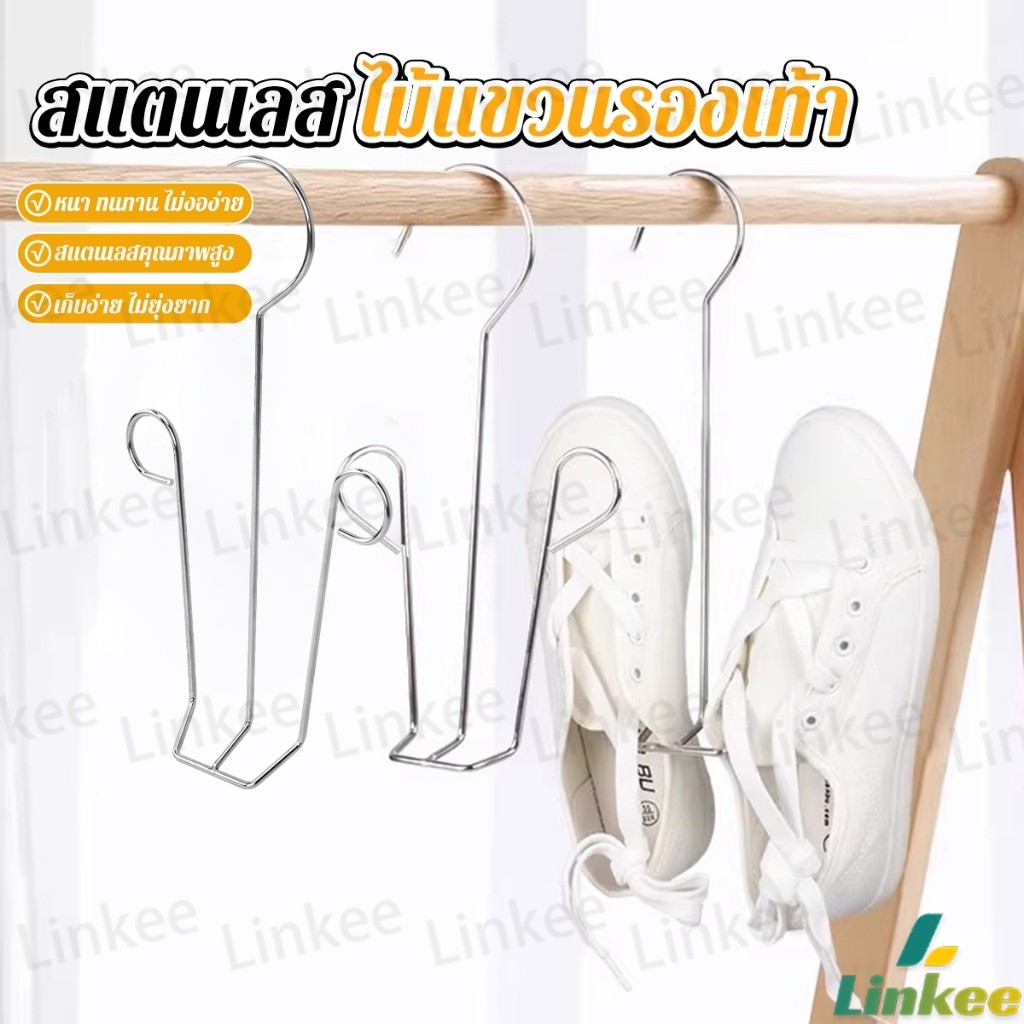 Linkee 1 ชิ้น สแตนเลส ไม้แขวนรองเท้า ที่ตากรองเท้า สินค้าพร้อมส่งในไทย Shoe drying rack
