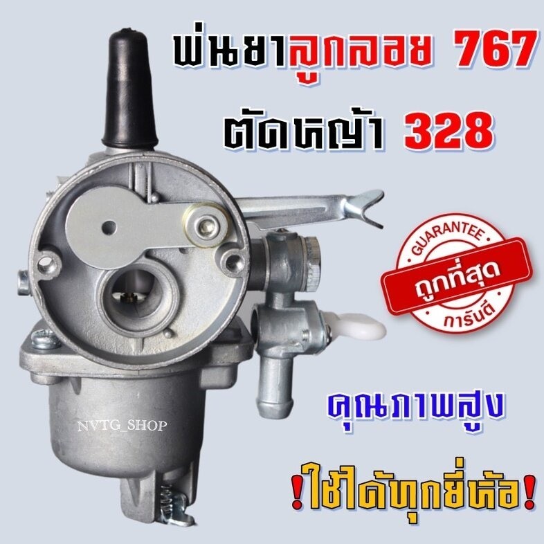 คาบู คาบูเรเตอร์ รุ่น767 ลูกลอย ใช้กับเครื่องพ่นยา 767 และเครื่องตัดหญ้า328 คาร์บู 767 ลูกลอย คาร์บู