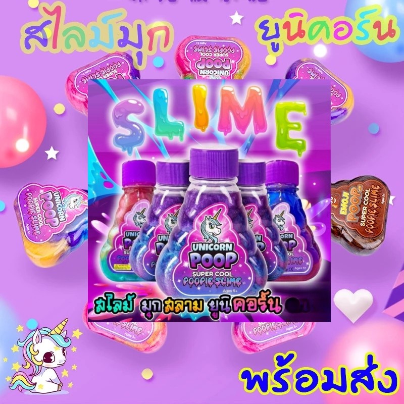 จัดส่งภายใน 12 ชั่วโมง🦄 Unicorn Poop Slimeสไลม์ยูนิคอร์นไม่ติดมือสไลม์มุกน้ำลายเอเลี่ยนของเล่นเด็กปลอดภัย