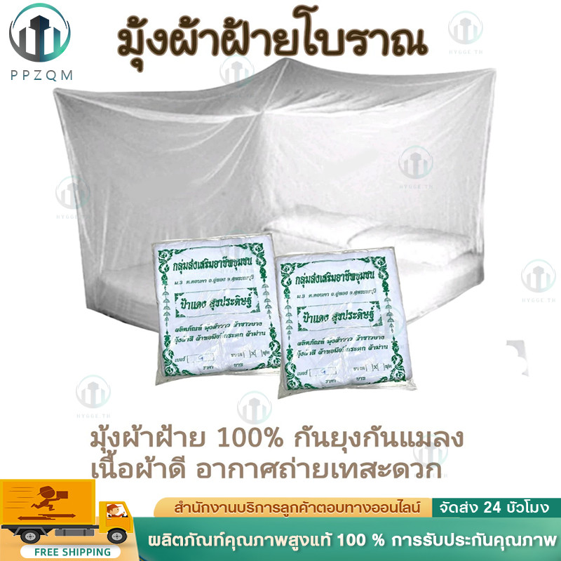 🔥ส่งด่วน 1 วัน🔥 จัดเต็ม ! มุ้งเหลี่ยม ผ้าฝ้าย ด้ายหลอด ผ้าฝ้ายโบราณ มีทุกขนาด เส้นใยธรรมชาติ สีขาว มีประตู ราคาโรงงาน