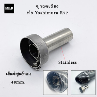จุกลดเสียงท่อ Yoshimura R77 สวมรูปลายท่อเส้นผ่าศูนย์กลาง ขนา…