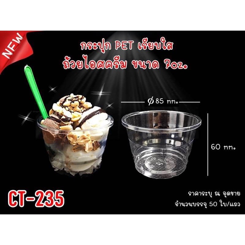 ถ้วยใสขนาด 7 ออนซ์ ถ้วยไอศกรีม เนื้อPet ใส ปาก 85 mm. CT-235 (50ใบ)**รายการขายแยกถ้วยและฝา**
