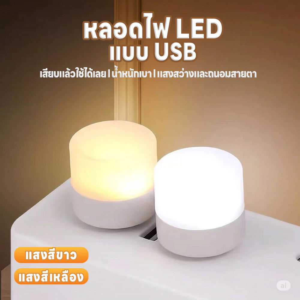 หลอดไฟLED แบบUSB หลอดไฟขนาดเล็ก แสงขาว แสงวอร์ม แสงเหลือง แสงสว่างถนอมสายตา พกพาสะดวก ไฟกลางคืน
