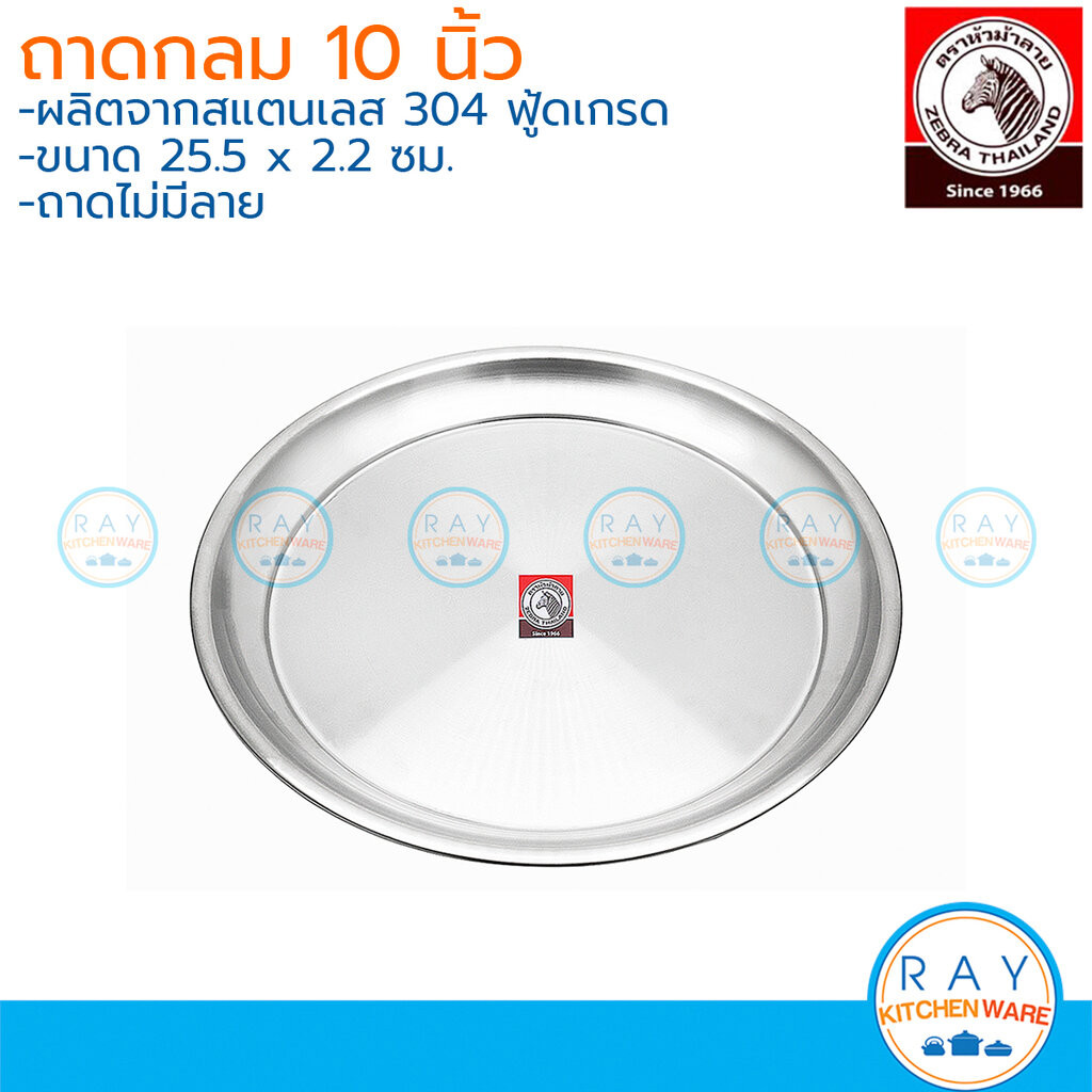Zebra ถาดกลม 10 นิ้ว หัวม้าลาย 131025 ถาดเสริฟ ถาดสแตนเลส ถาดยก