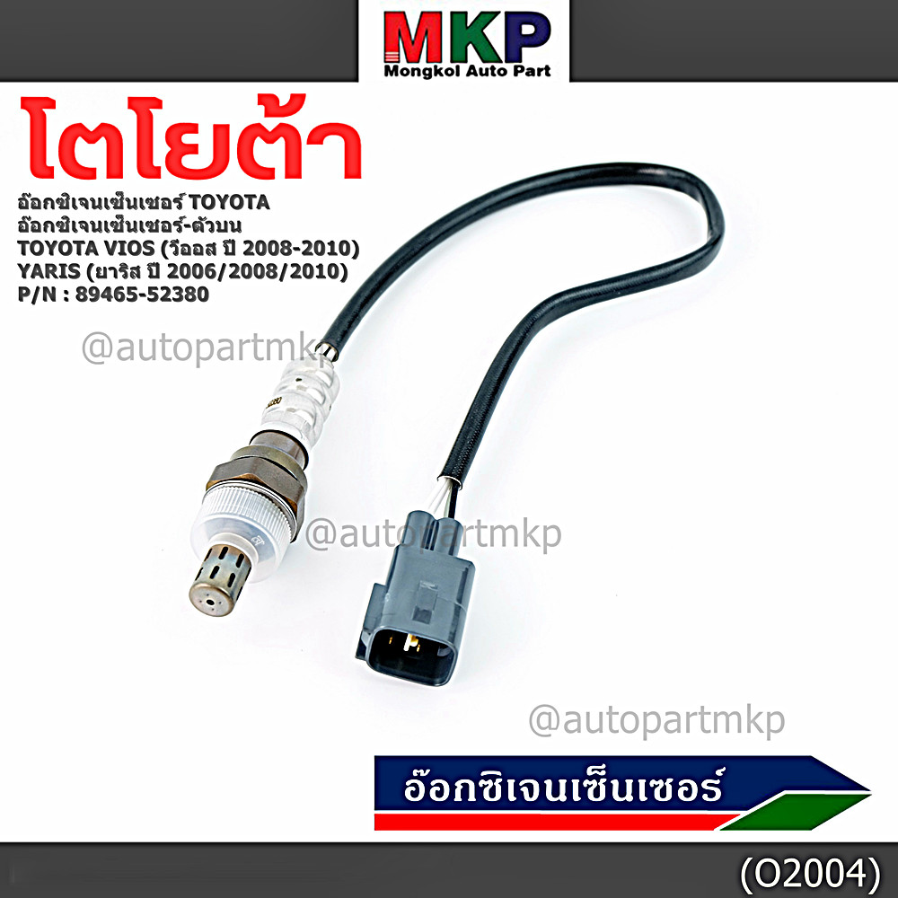 ***พิเศษ***อ๊อกซิเจนเซ็นเซอร์ ตัวบน (OXYGEN SENSOR) TOYOTA VIOS ปี 08/10 / YARIS ปี 06/08/10 รหัส 89465-52380 ราคา ถูกที่สุด ดีลบีเคเค รูปภาพหลัก