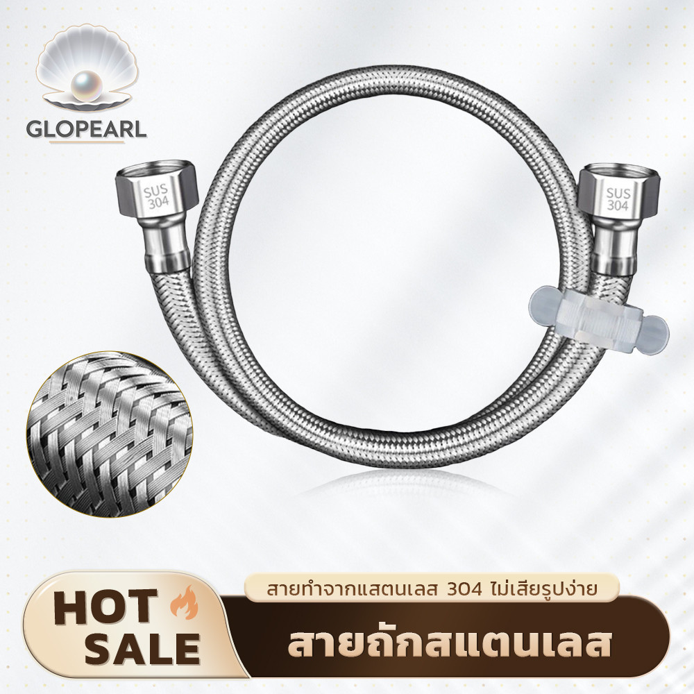 GLOPEARL ท่อถักน้ำเข้าแบบสแตนเลส 304 ทนทาน ไม่เป็นสนิม สามารถต่อกับท่อน้ำได้