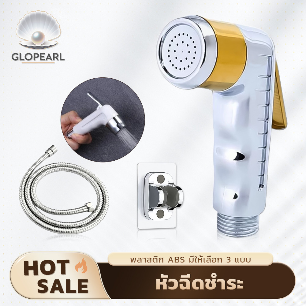 GLOPEARL ชุดหัวฉีดชำระ ABS พร้อมสายยาว ติดตั้งง่าย ทนต่อการใช้งาน