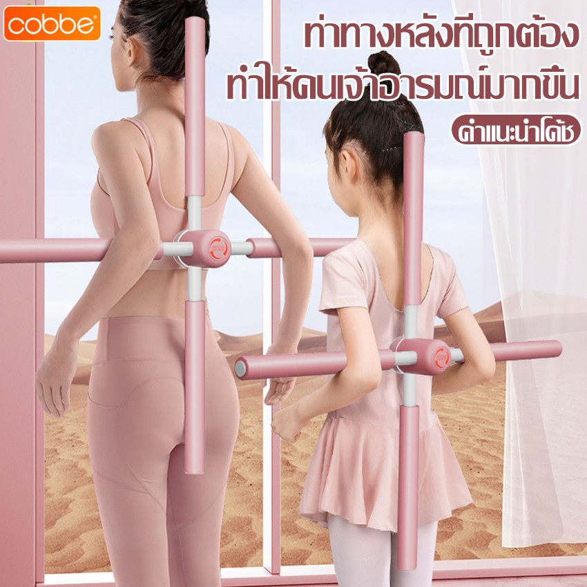 Cobbe ไม้โยคะดัดหลัง 81 cm ที่ดัดหลัง ที่ดัดหลังค่อม แก้ปวดเมื่อย ไม้ดัดหลัง สำหรับเด็กและผู้ใหญ่ แก้ออฟฟิศซินโดรม