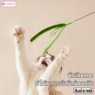 Harmcat ไม้ตกแมว Cat Teaser ก้านยาว 50 cm ไม้ล่อแมว ของเล่นแ…