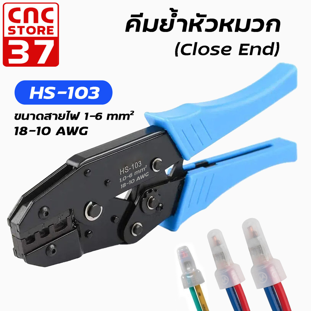คีมย้ำหัวหมวก (Close End) รุ่น HS-103 ขนาดสายไฟ 0.1-6 mm² (18–10AWG) สินค้าคุณภาพดี แข็งแรง ทนทาน สินค้าพร้อมส่งจากไทย