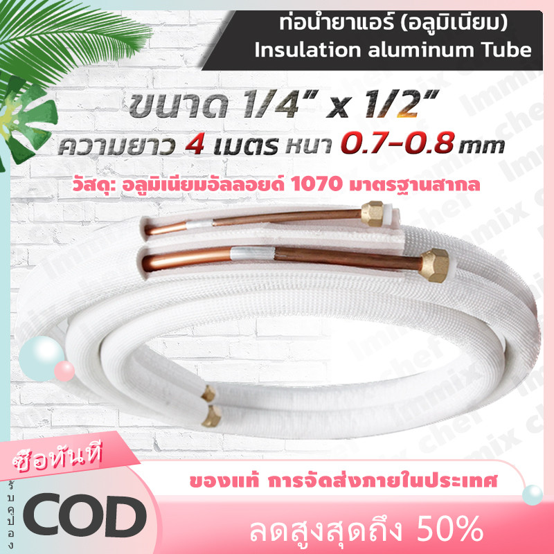 ท่อแอร์ ท่อทองแดง คอปเปอร์พร้อมฉนวน หนา 0.9มม. ท่อแอร์ อะไหล่แอร์ - มีให้เลือก 2 ขนาด (1/4 + 3/8) และ 1/4 + 1/2" เหมาะ ฉ