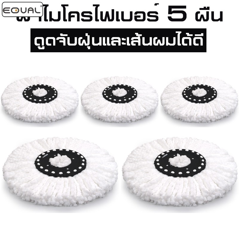 EQUAL ผ้าม็อบถูพื้น Cloth ผ้าไมโครไฟเบอร์ ผ้าไม้ม็อบ ผ้าม๊อบไม้ถูพื้น เลือกจำนวนผ้าก่อนสั่งซื้อ