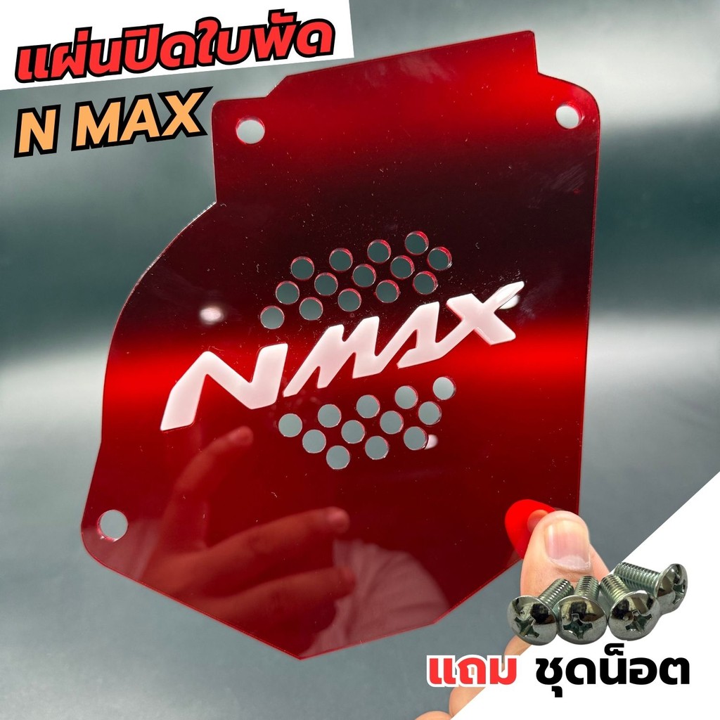 อุปกรณ์แต่งมอเตอร์ไซค์ แผ่นปัดใบพัด Nmax  ปี 2017-2019 อะไหล่แต่งมอเตอร์ไซค์คุณภาพดี ราคาถูกที่สุด ส