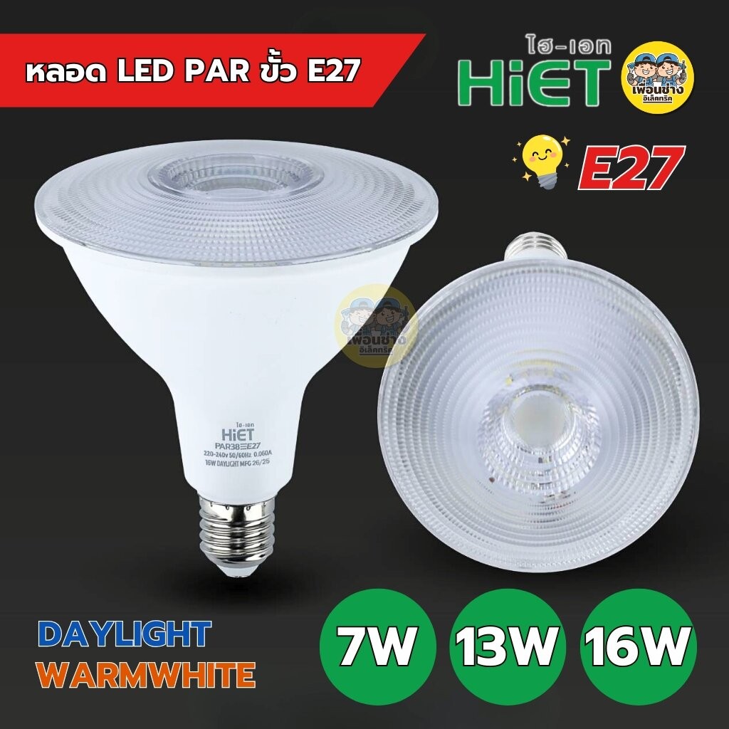 HiET หลอด LED PAR 7W 13W 16W ขั้ว E27 แสงขาว แสงวอร์ม กันน้ำ กันฝุ่น IP62