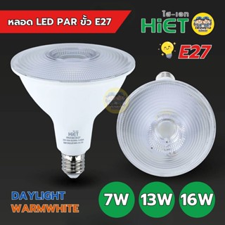 HiET หลอด LED PAR 7W 13W 16W ขั้ว E27 แสงขาว แสงวอร์ม กันน้ำ…
