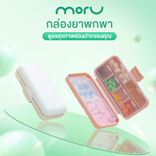 กล่องใส่ยาพกพา ตลับยา5/8ช่อง กล่องใส่ยามีซีลยางกันลม ที่ใส่ยา กล่องใส่วิตามิน pillbox