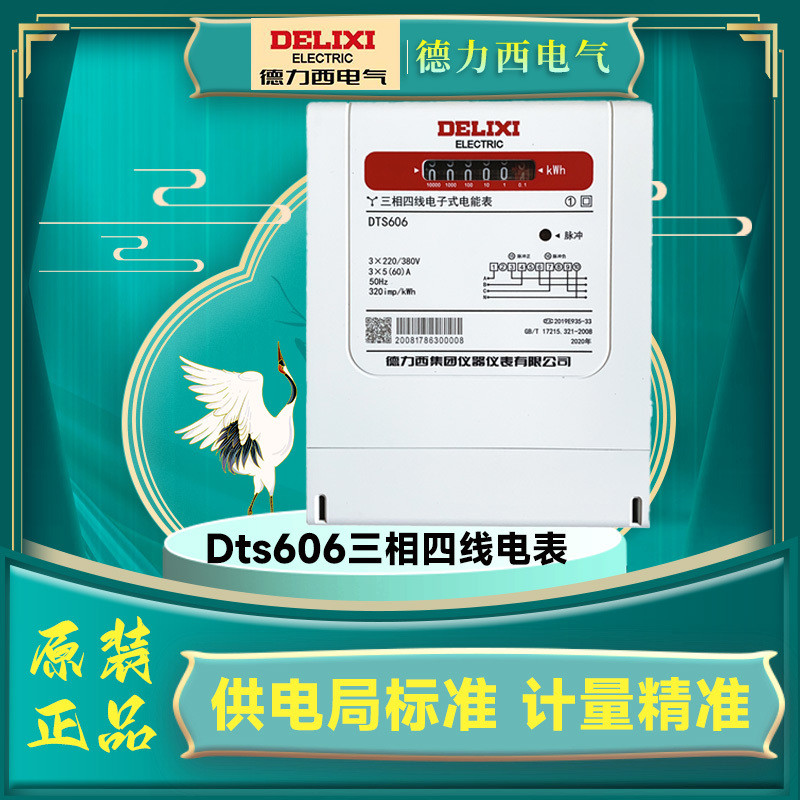Delixi สามขั้วสี่สายไฟฟ้าเมตร DTS606 พลังงานอิเล็กทรอนิกส์อุตสาหกรรมไฟฟ้าเมตรเหนี่ยวนําไฟฟ้าเมตร 100