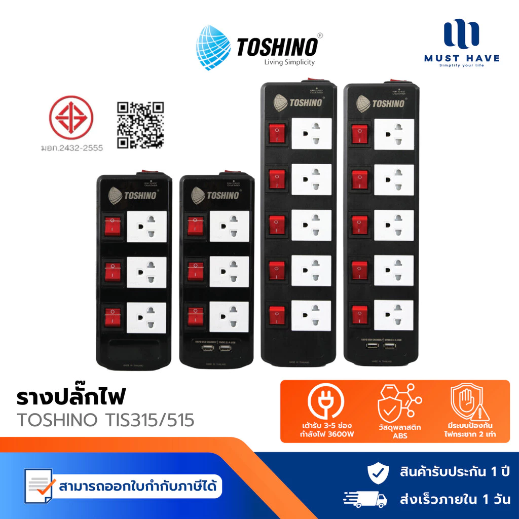 Toshino TIS315 / TIS515 รางปลั๊ก มอก. ป้องกันไฟ กันกระชากได้ทั้ง 2 เท่า สวิตซ์แยก สะดวกในการเลือกใช้