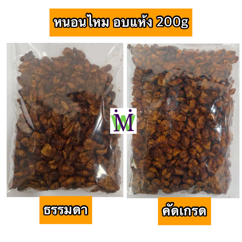 หนอนไหม หนอนไหมอบแห้ง 200g. หนอนอบแห้ง mushi อาหารหนูแฮมสเตอร์ อาหารนก อาหารเม่น อาหารชูการ์ อาหารแพรี่ด็อก อาหารไก่