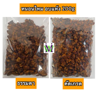 หนอนไหม หนอนไหมอบแห้ง 200g. หนอนอบแห้ง mushi อาหารหนูแฮมสเตอร์ อาหารนก อาหารเม่น อาหารชูการ์ อาหารแพรี่ด็อก อาหารไก่