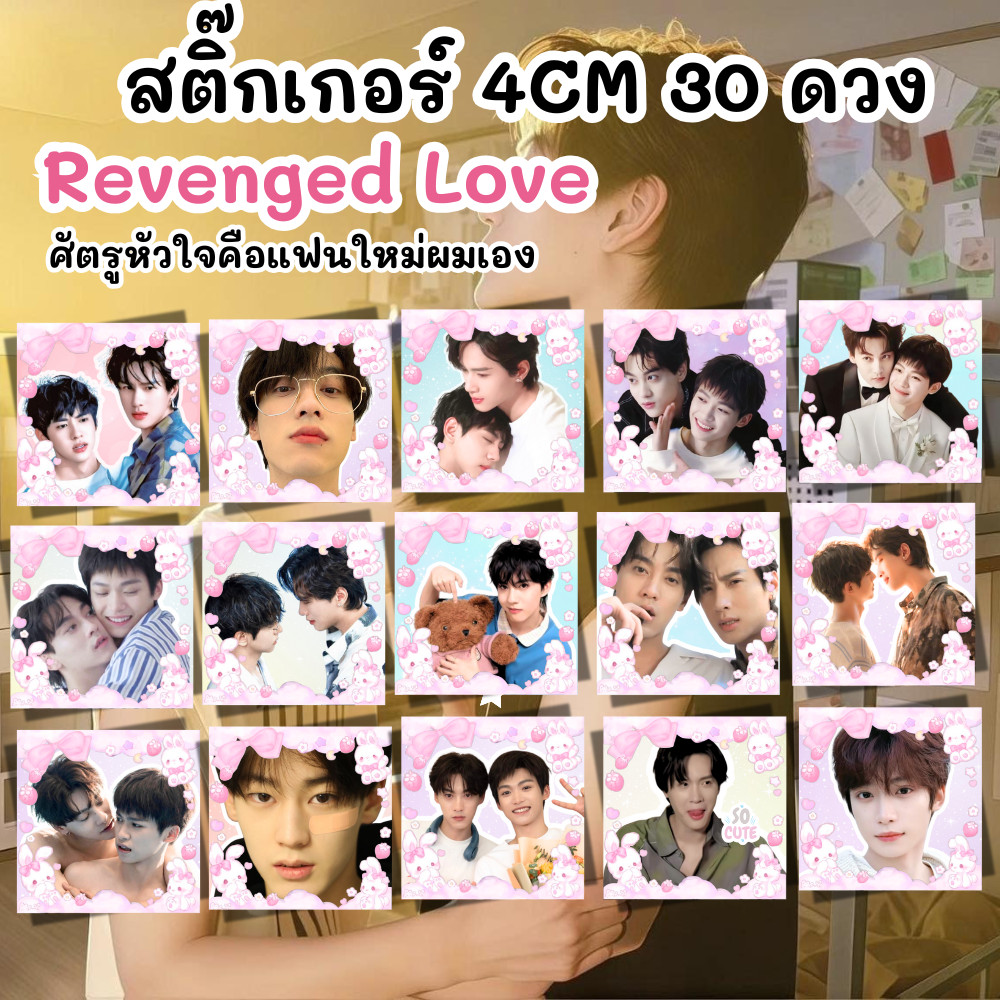 [Revenged Love ] สติ๊กเกอร์ ศัตรูหัวใจคือแฟนใหม่ผมเอง ติดกล่อง ของขวัญ แจ้งในงาน 4cm 30 ดวง