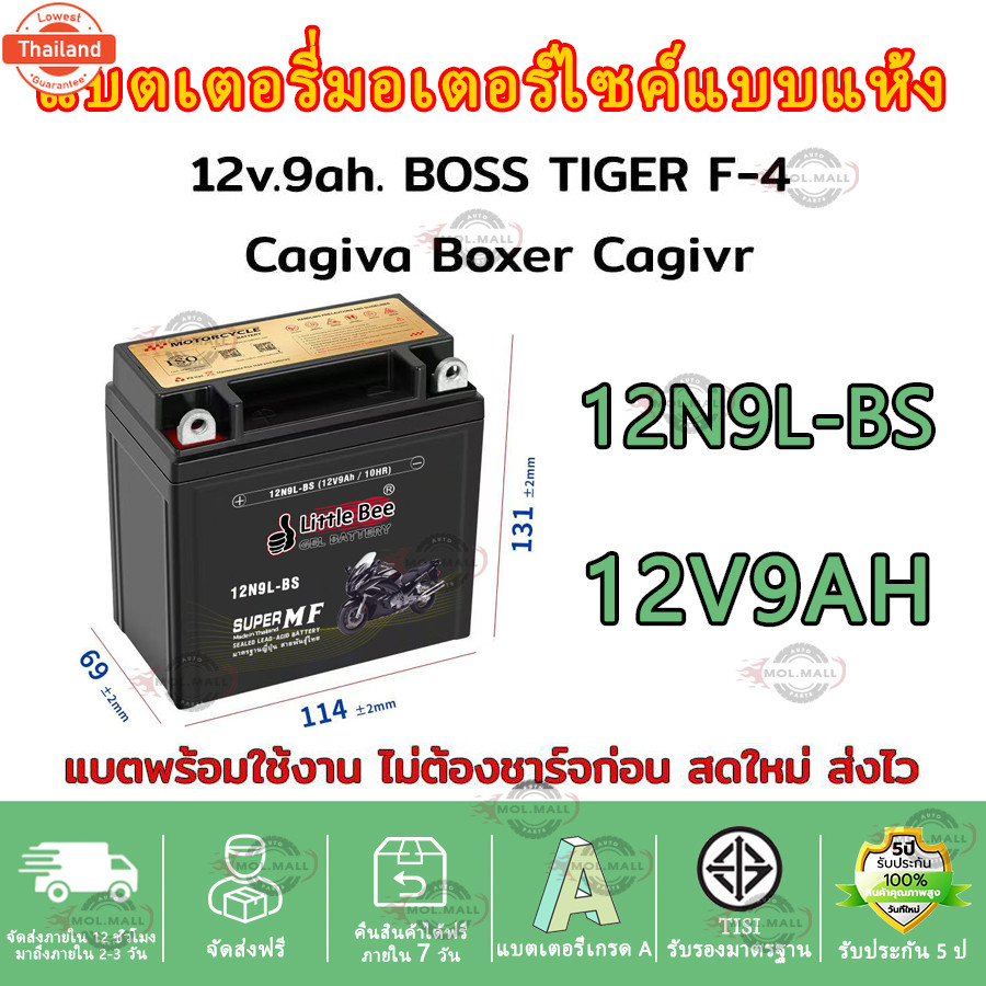 แตเตอรี่ รุ่น 12N9L-BS 12V 9AH แแห้ง สำหรัรถจักรยานยนต์ "ทรงสูง"