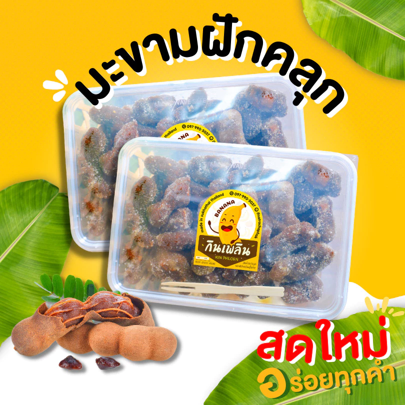 กินเพลิน✨ มะขามฝักคลุกพริกเกลือ มะขาม มะขามฝักคลุกพริกเกลือ มะขามสามรส มะขามหวาน มะขามฝัก มะขามเพชรบูรณ์
