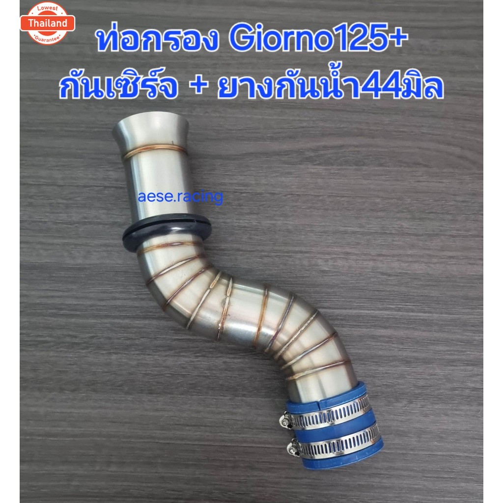ท่อกรอง/กรองเลส Giorno+125 กรองอากาศสแตนเลส