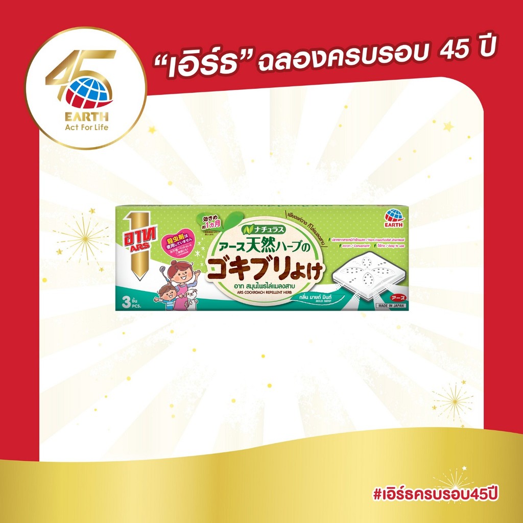 อาท สมุนไพรไล่แมลงสาบ สารสกัดจากธรรมชาติ100% ARS COCKROACH REPELLENT HERB