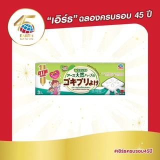 อาท สมุนไพรไล่แมลงสาบ สารสกัดจากธรรมชาติ100% ARS COCKROACH REPELLENT HERB