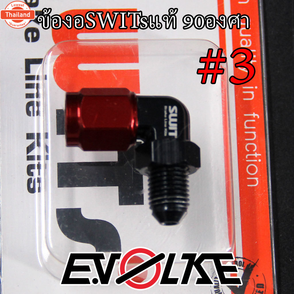 ข้องอSWITsแท้ SW2 90องศา