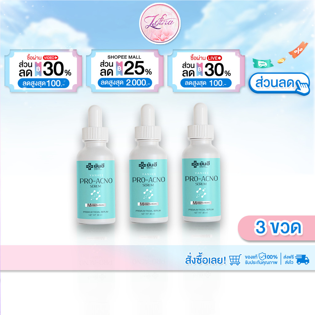 Yanhee Pro acno ยันฮีโปรเอกโน่ 3 ขวด เซรั่ม รักษาสิว สกินแคร์สิว ลดการเกิดสิว ฟรี ยันฮีแอคโน่