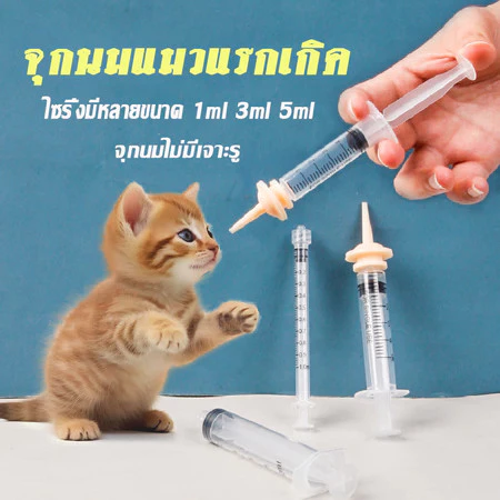 จุกนมลูกแมว ไซริงค์ป้อนนม ซิลิโคนเกรดอาหาร - รูปที่ 1