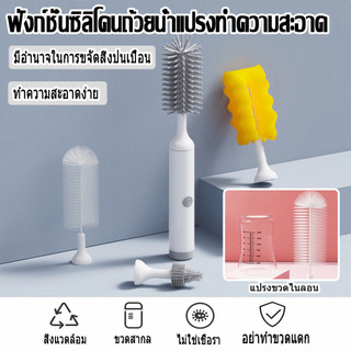 แปรงล้างขวดนมไฟฟ้า หัวแปรงซิลิโคน แปรงล้างขวดนมไฟฟ้า มีแบตเตอรี่ Rechargeable Electric Bottle Brush set