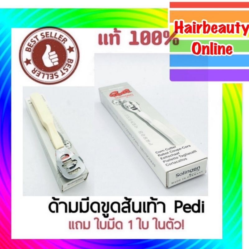#ด้ามมีด ขูดส้น เท้า Pedi พีดิ จาก เยอรมัน 1 ด้าม แถมใบมีด1ใบ ใช้สำหรับขูดหนังส้นเท้า