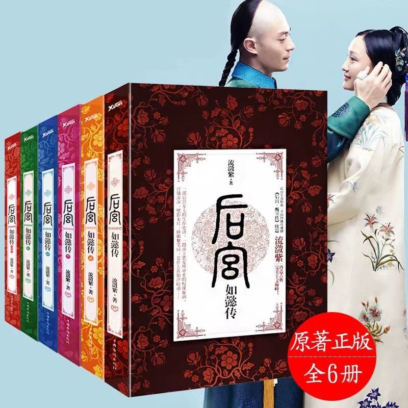 หนังสือ [ทั้งหมดหกเล่ม] ตํานานของ Ruyi ในฮาเร็ม 1-6 ผลงานที่สมบูรณ์โดย Shining Purple Harem Zhen Yue