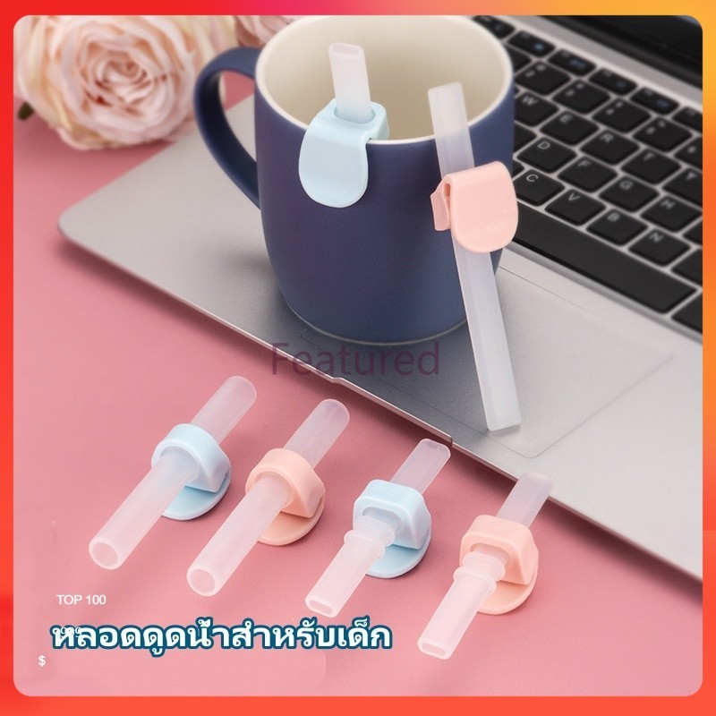Featured หลอดซิลิโคนเด็ก พกพา หลอดเด็ก หลอดหัดดูดน้ำสำหรับเด็ก หลอดหนีบแก้ว หลอดหนีบถ้วย