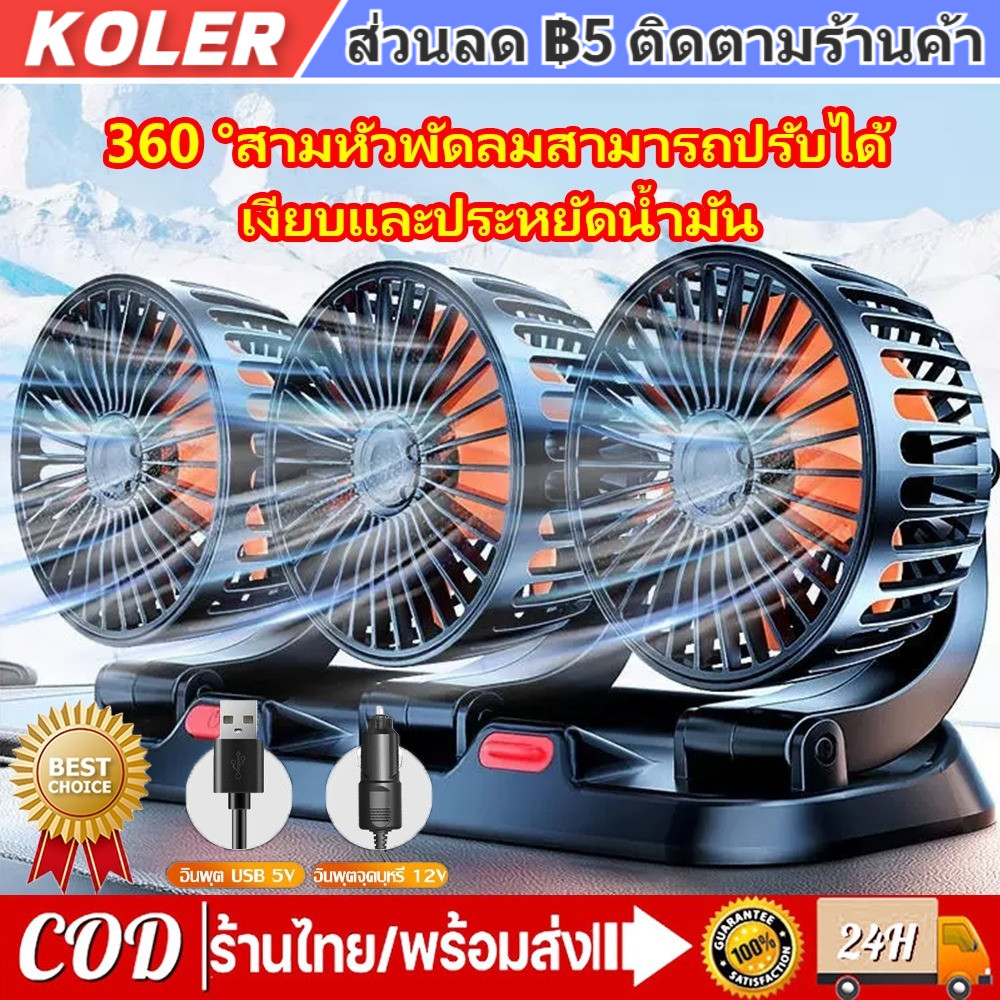 3หัว พัดลมติดรถยนต์12v 24V ใช้ได้ในรถและในบ้าน หมุน 360 ° พัดลมรถยนต์ แบบหนีบ พัดลมในรถยนต์ USB พัดลมหนีบ