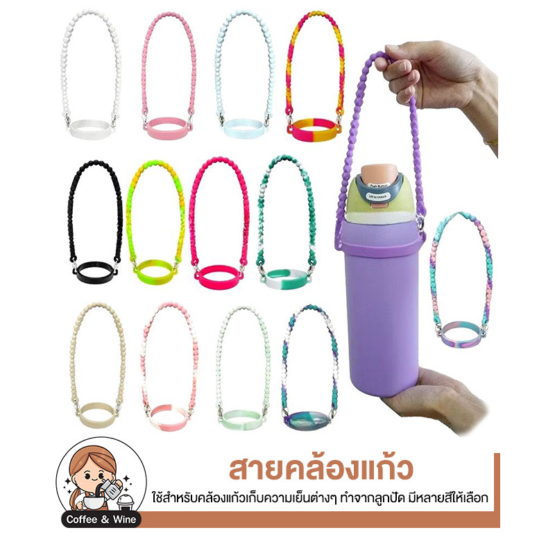 (ส่งจากไทย) สายคล้องแก้วน้ำ 8-40ออนซ์ วัสดุซิลิโคนหนา สายคล้องแก้วเยติ สายหิ้วแก้วน้ำ ขวดน้ำ  หูหิ้ว สายคล้อง กระบอกน้ำ