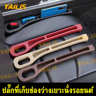 YAiLiS ที่ปิดซอกเบาะช่องว่างด้านข้างที่นั่ง 1คู่ ซ้ายขวาเบาะ…