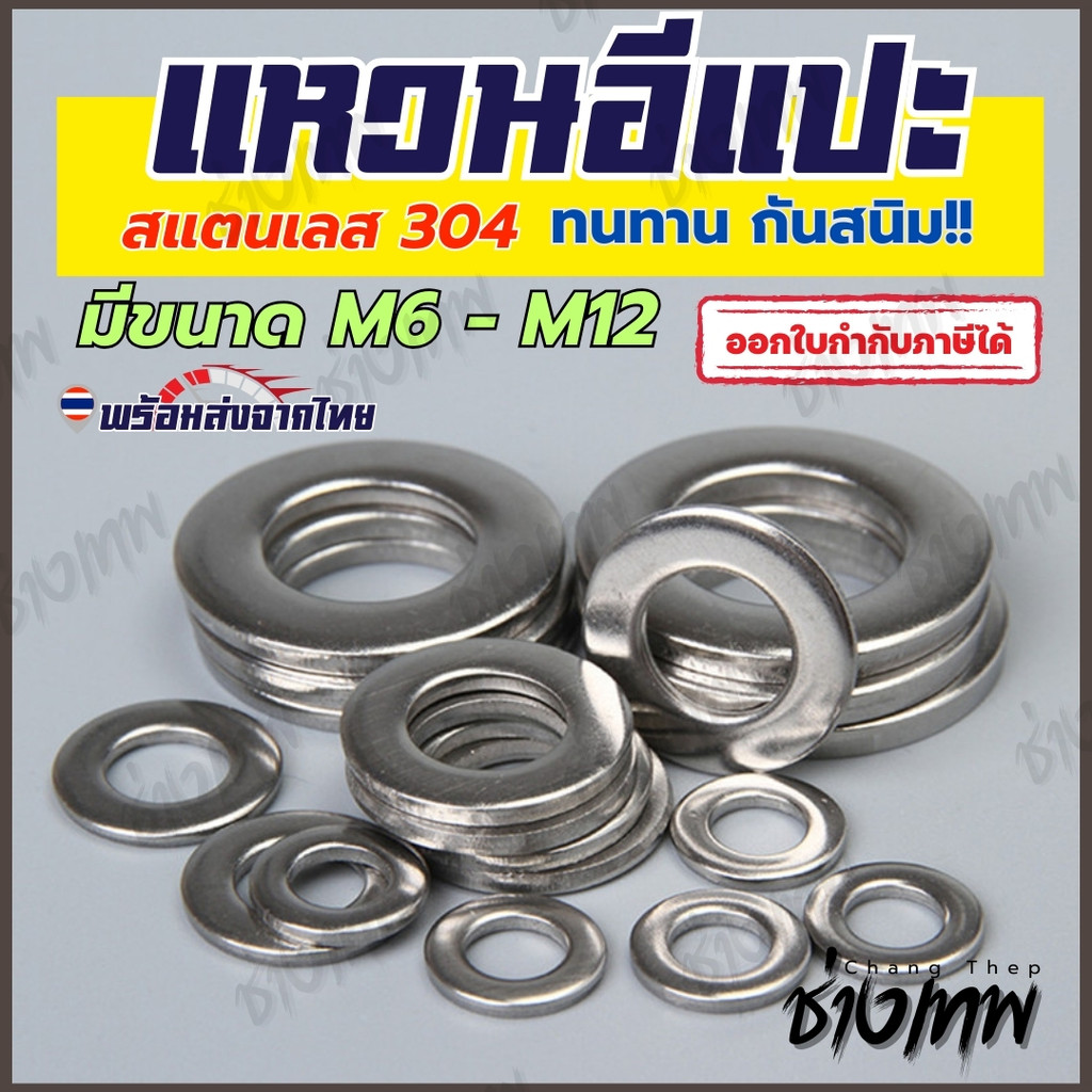 🇹🇭 ส่งเร็วจากไทย!  แหวนอีแปะ แหวนรอง สแตนเลส 304
