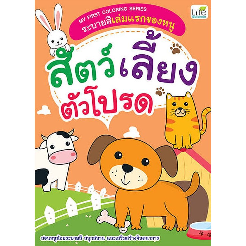 Se-ed (ซีเอ็ด) : หนังสือ My First Coloring Series ระบายสีเล่มแรกของหนู สัตว์เลี้ยงตัวโปรด