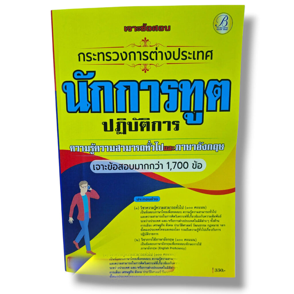 (ปี68) คู่มือเตรียมสอบ เจาะข้อสอบนักการทูตปฏิบัติการ กระทรวงการต่างประเทศ PK2139